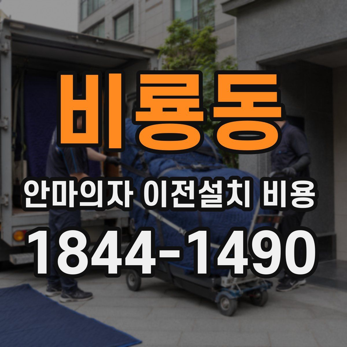 비룡동 안마의자 이전설치 비용