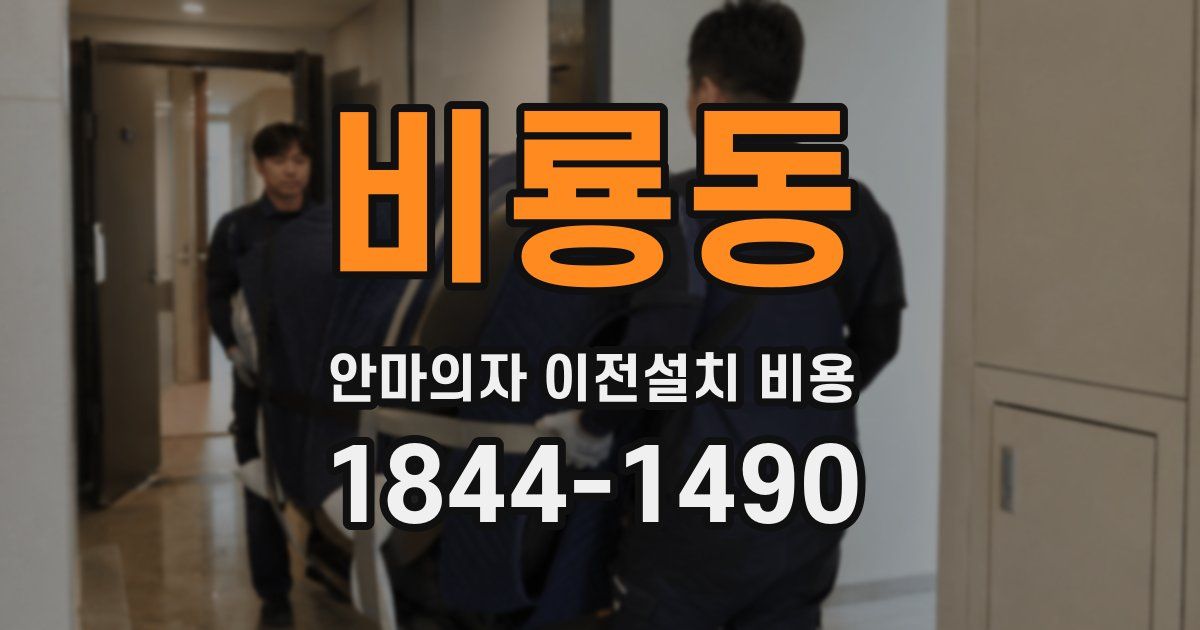 비룡동 안마의자 이전설치 비용