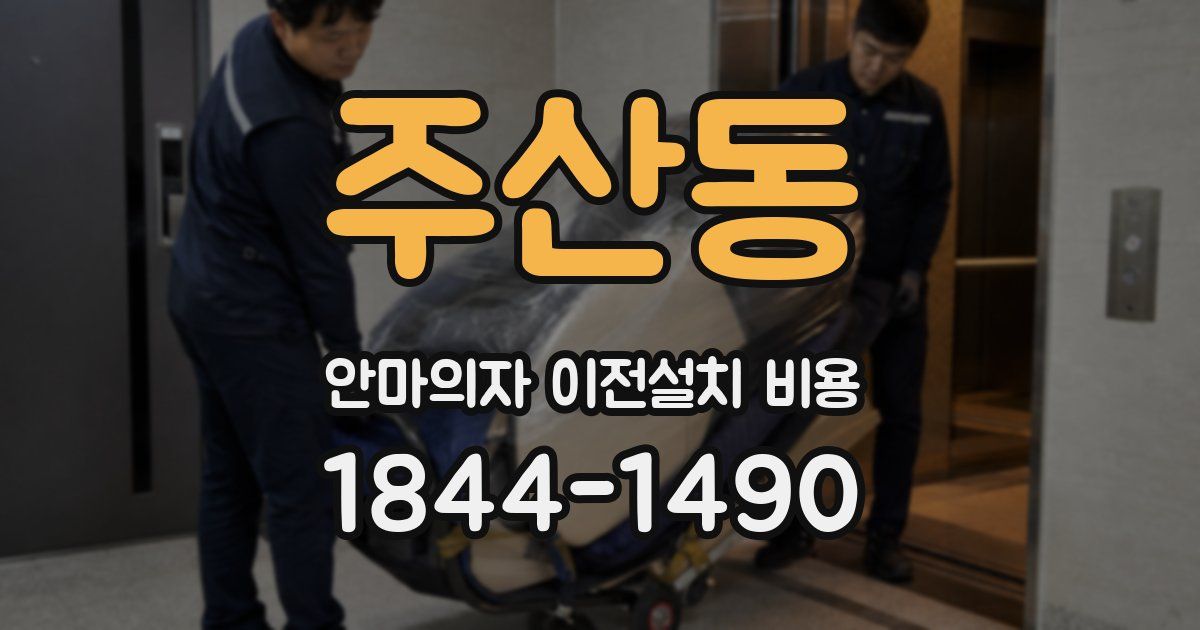 주산동 안마의자 이전설치 비용