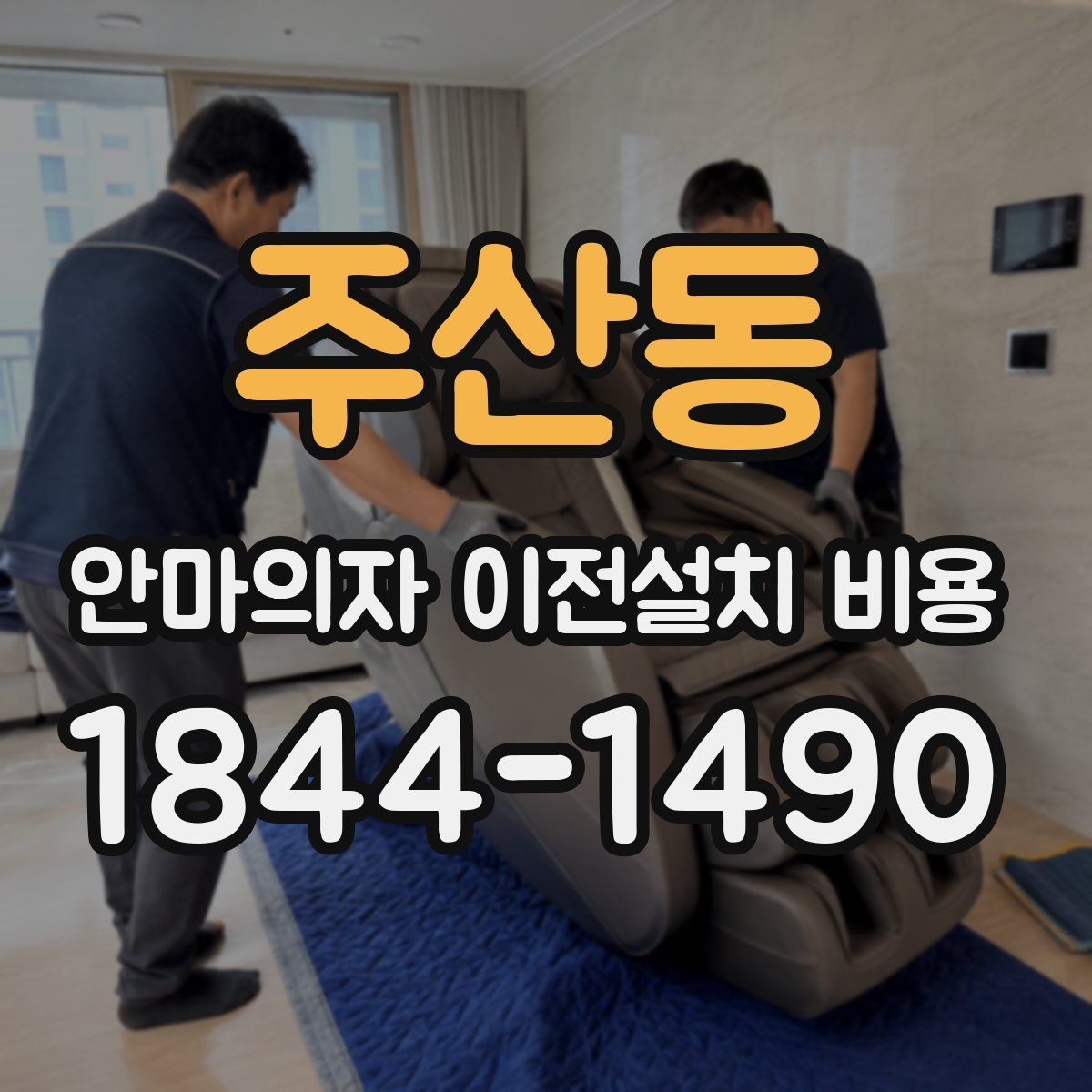주산동 안마의자 이전설치 비용