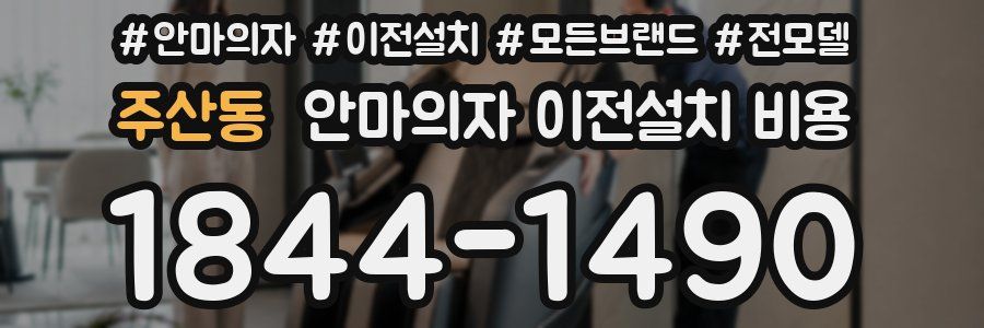 주산동 안마의자 이전설치 비용