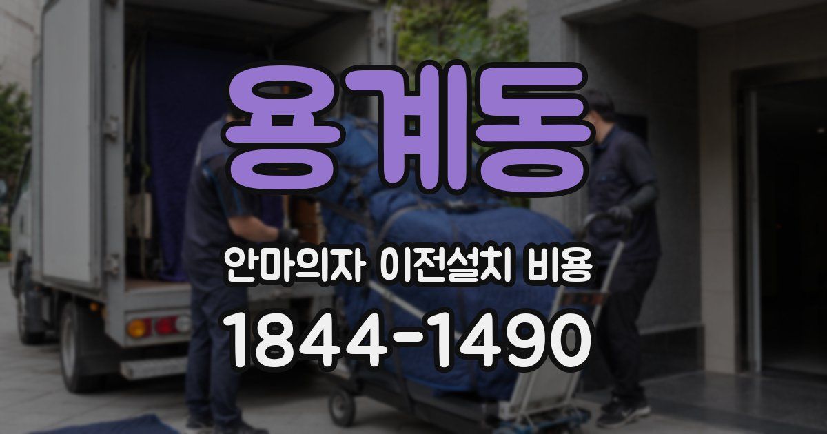 용계동 안마의자 이전설치 비용