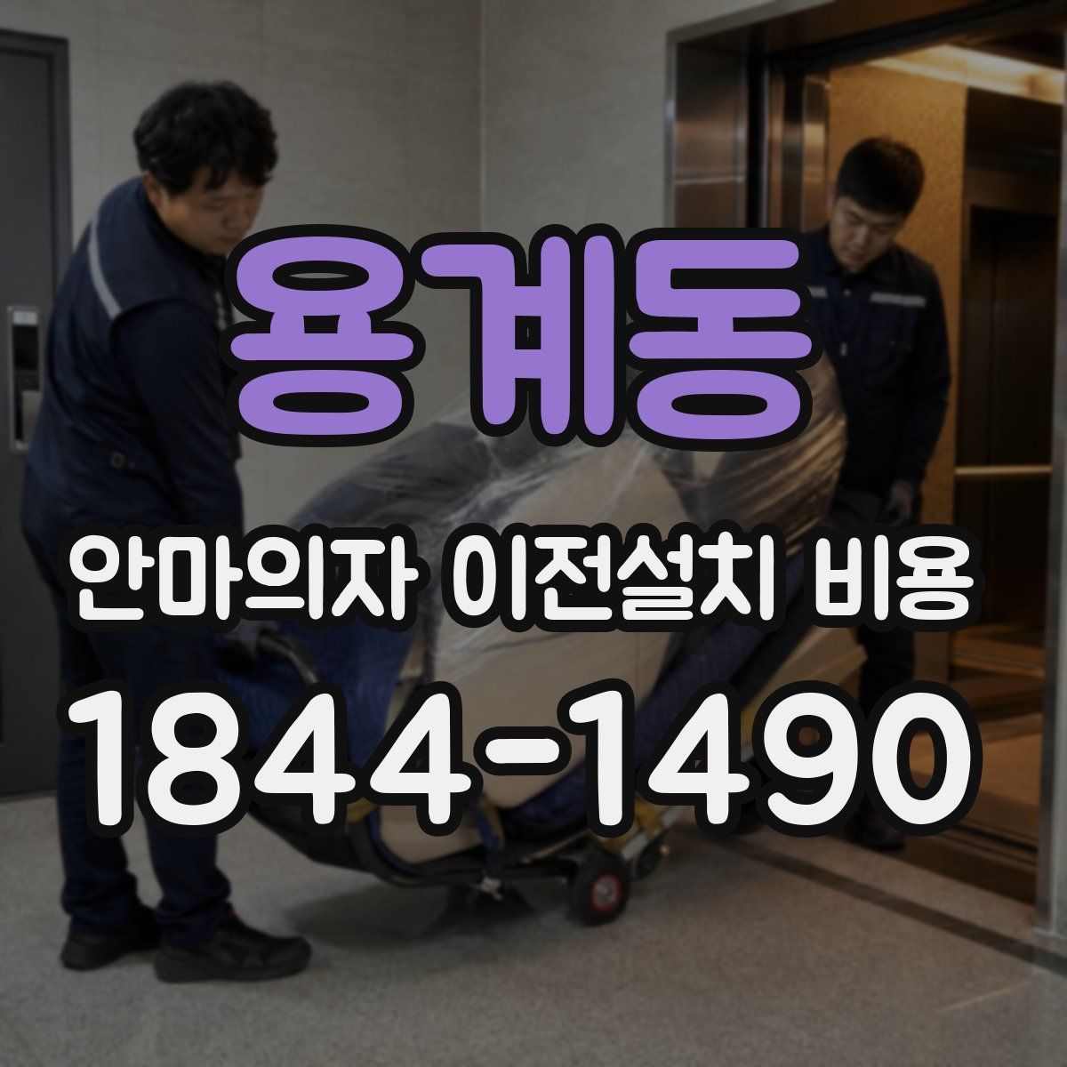 용계동 안마의자 이전설치 비용