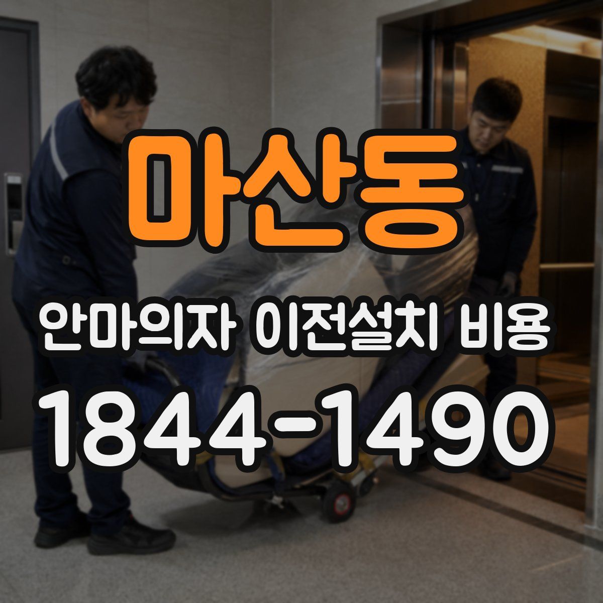 마산동 안마의자 이전설치 비용