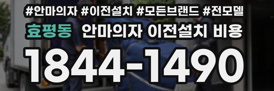 효평동 안마의자 이전설치 비용