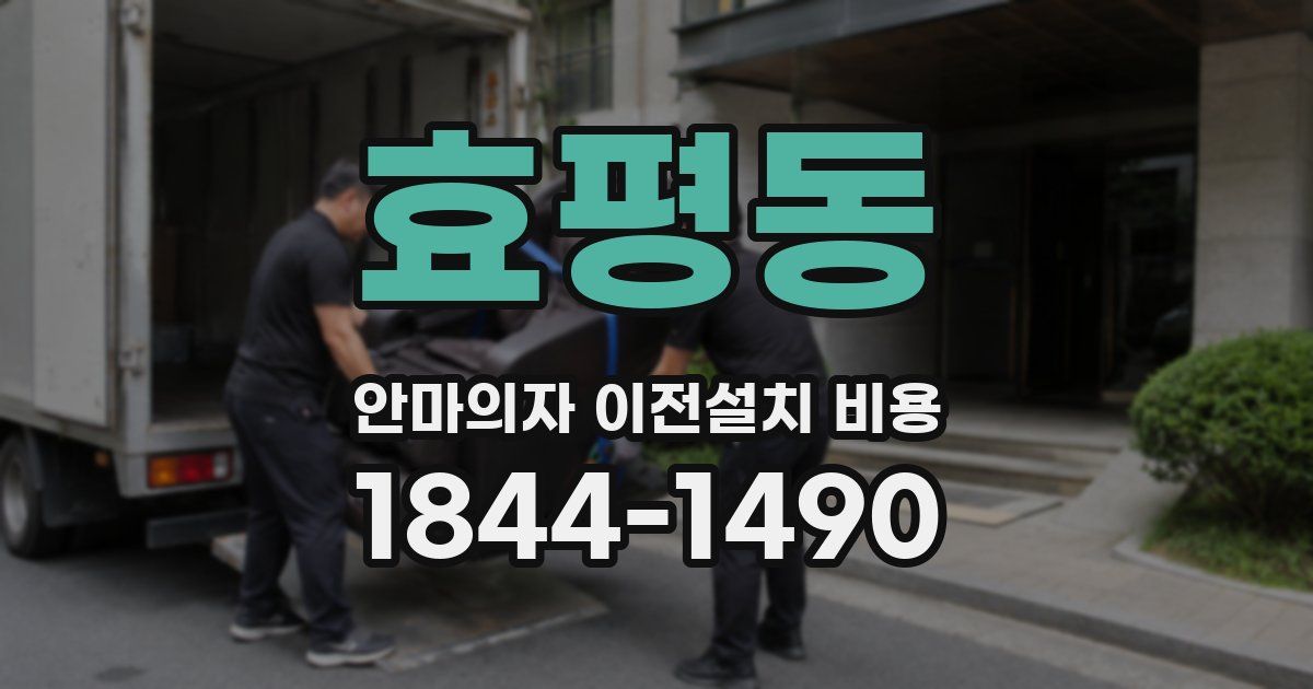 효평동 안마의자 이전설치 비용