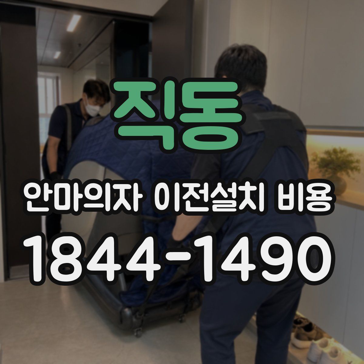 직동 안마의자 이전설치 비용