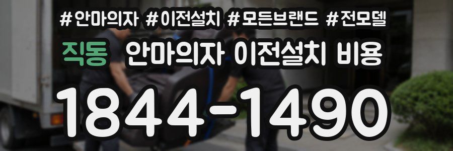직동 안마의자 이전설치 비용