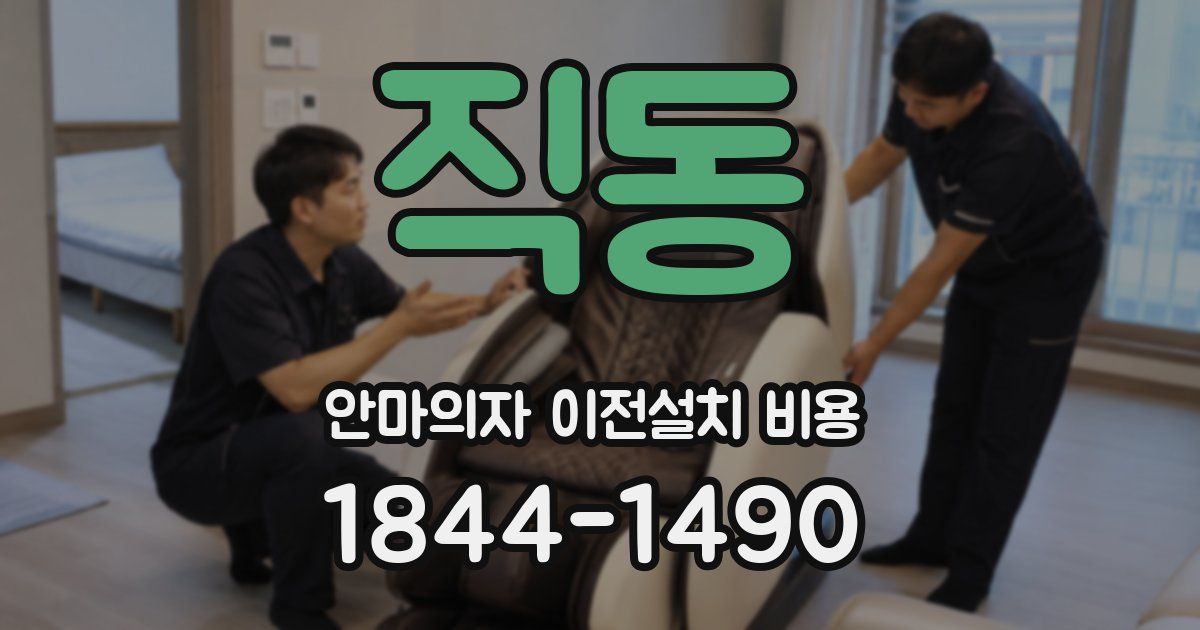 직동 안마의자 이전설치 비용