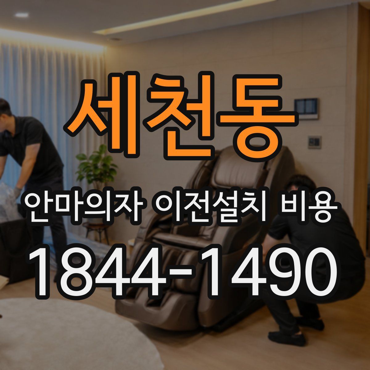 세천동 안마의자 이전설치 비용