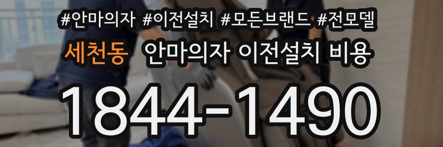 세천동 안마의자 이전설치 비용