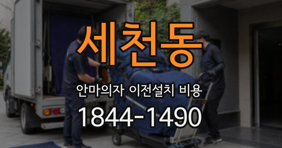 세천동 안마의자 이전설치 비용