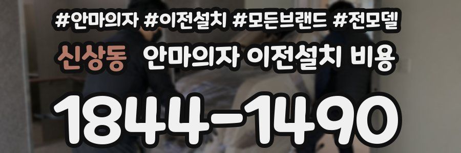 신상동 안마의자 이전설치 비용