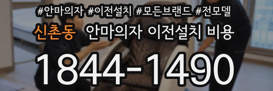 신촌동 안마의자 이전설치 비용