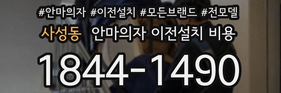 사성동 안마의자 이전설치 비용