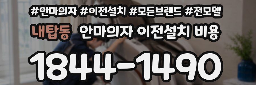 내탑동 안마의자 이전설치 비용