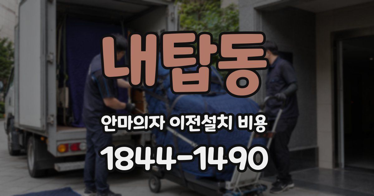 내탑동 안마의자 이전설치 비용