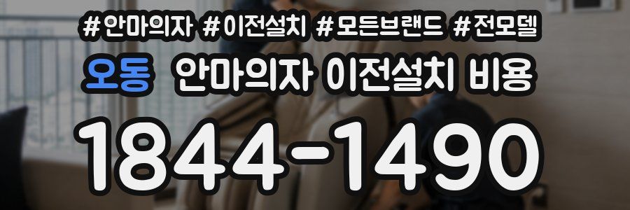 오동 안마의자 이전설치 비용