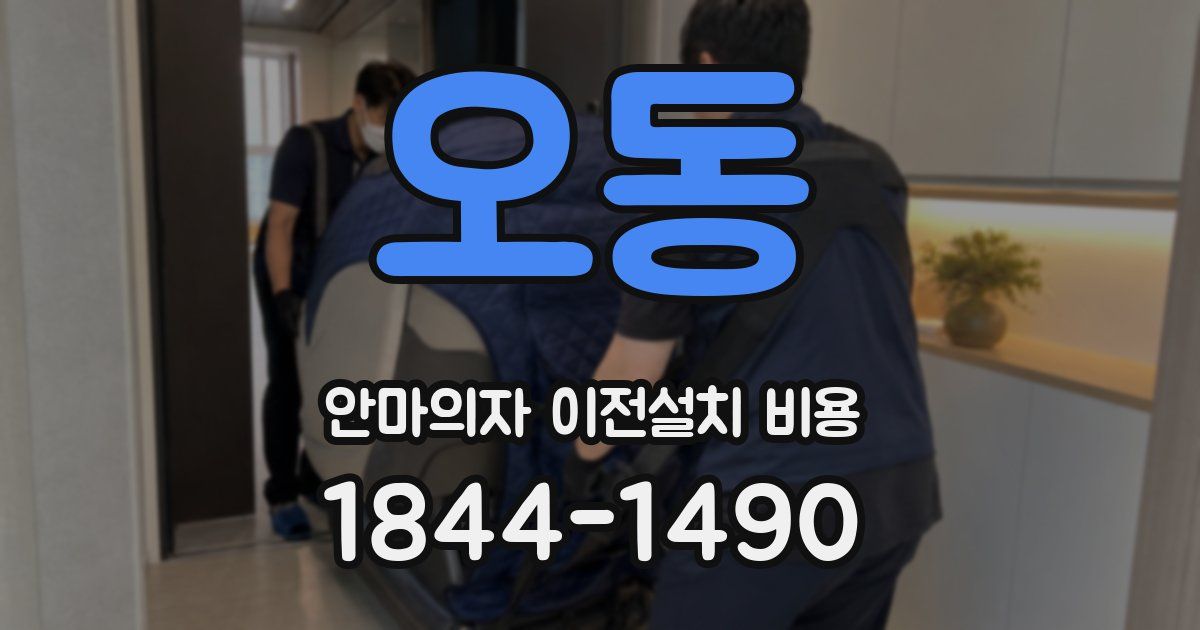 오동 안마의자 이전설치 비용
