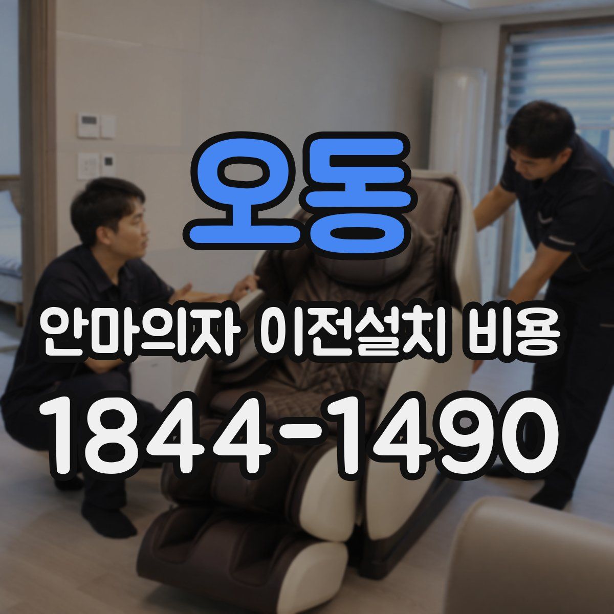 오동 안마의자 이전설치 비용