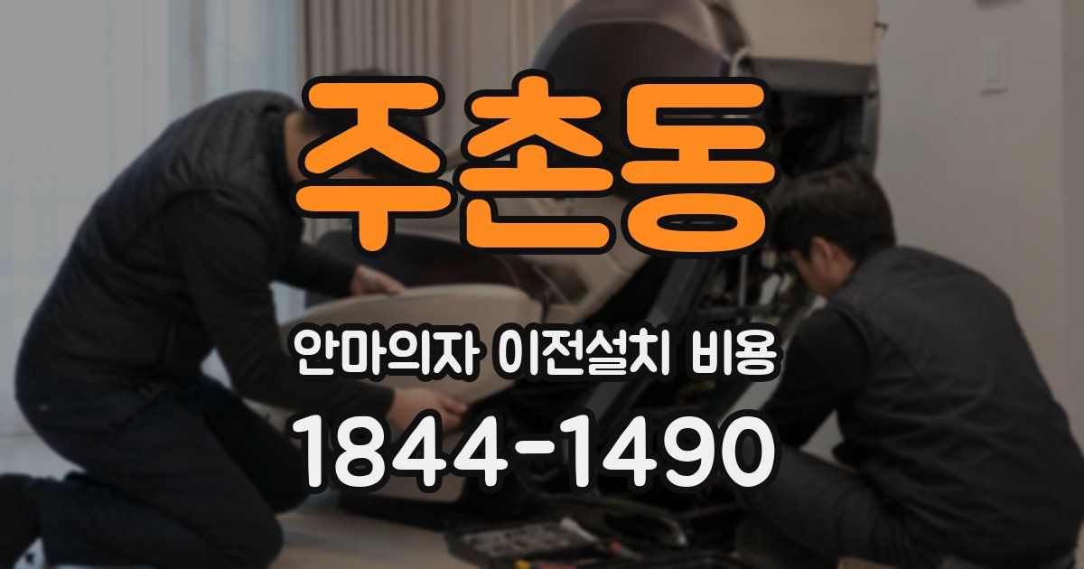 주촌동 안마의자 이전설치 비용