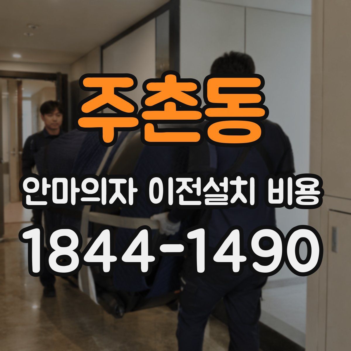 주촌동 안마의자 이전설치 비용