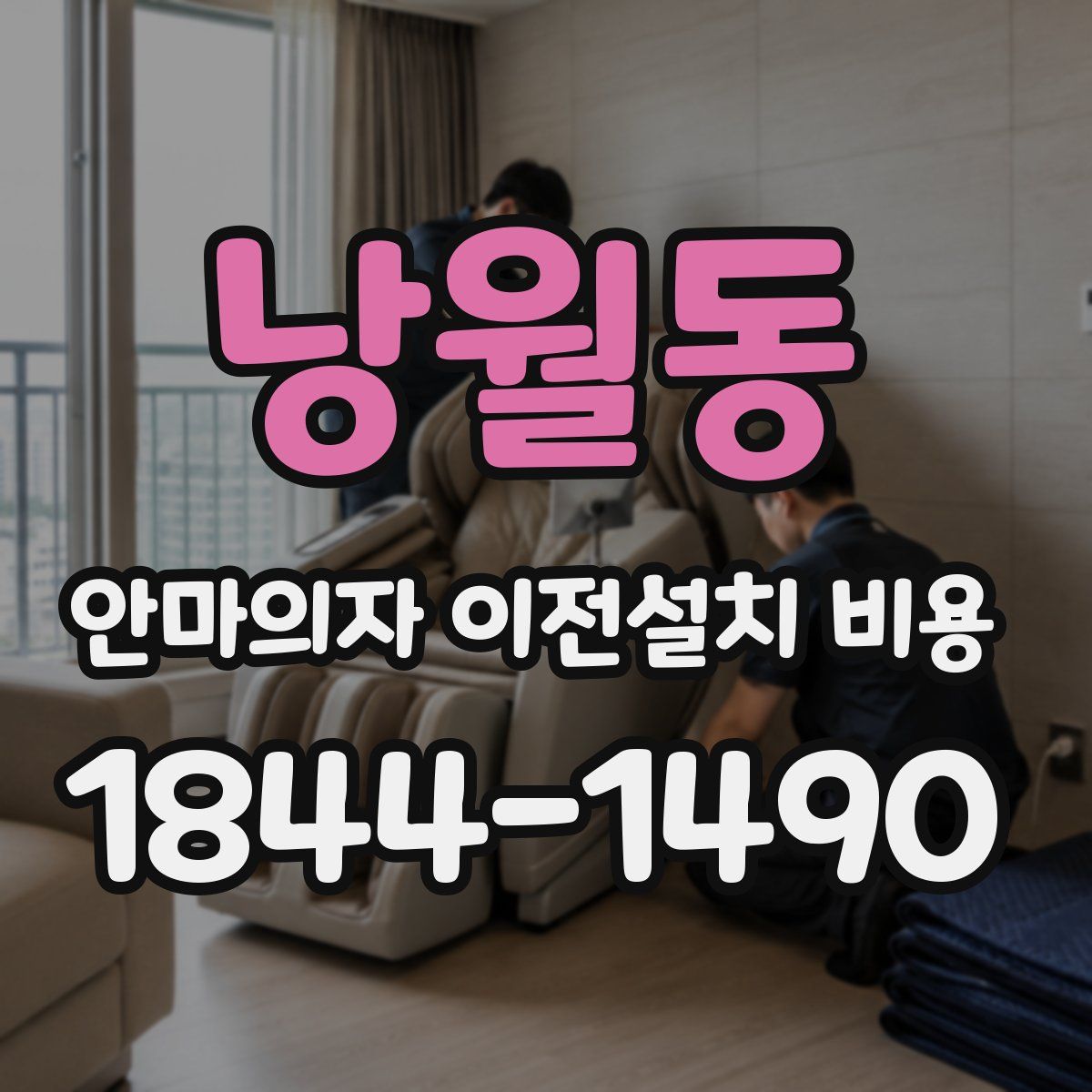 낭월동 안마의자 이전설치 비용