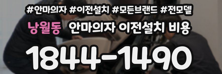 낭월동 안마의자 이전설치 비용