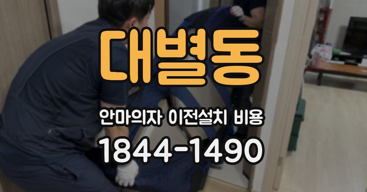 대별동 안마의자 이전설치 비용