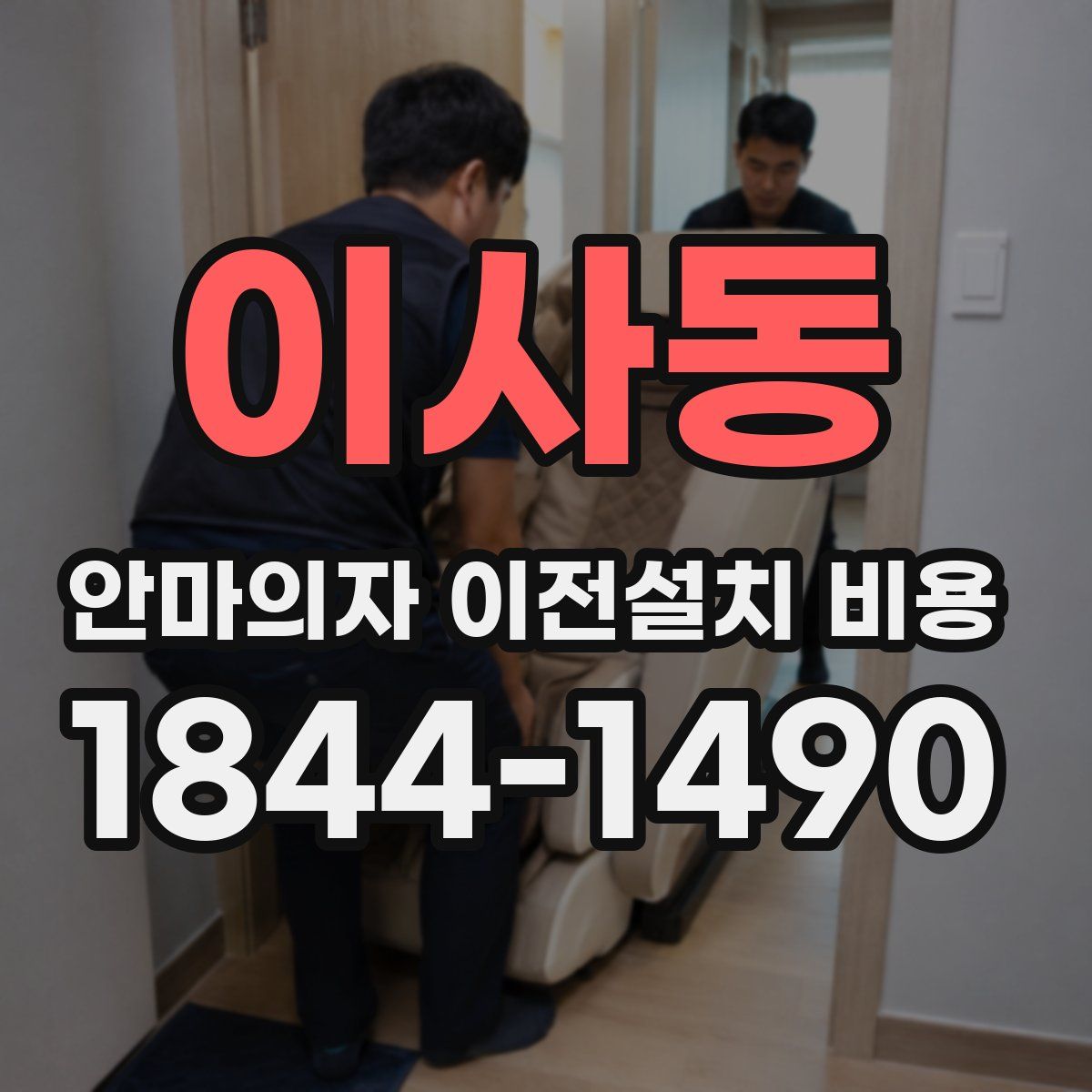 이사동 안마의자 이전설치 비용