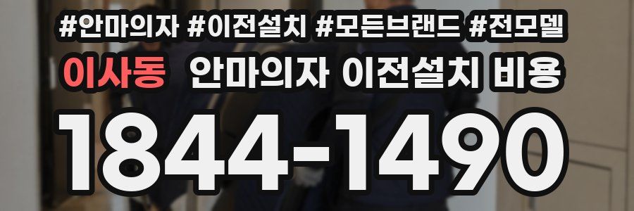 이사동 안마의자 이전설치 비용