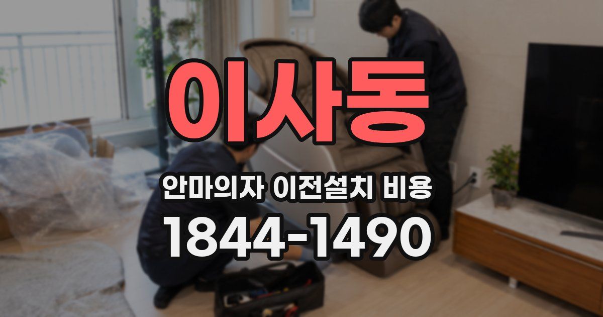 이사동 안마의자 이전설치 비용