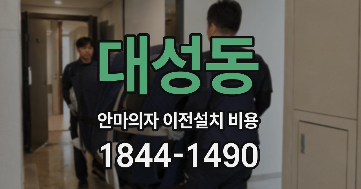 대성동 안마의자 이전설치 비용
