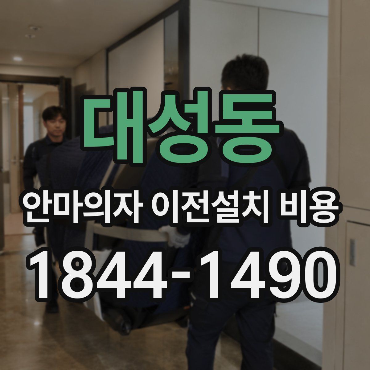 대성동 안마의자 이전설치 비용