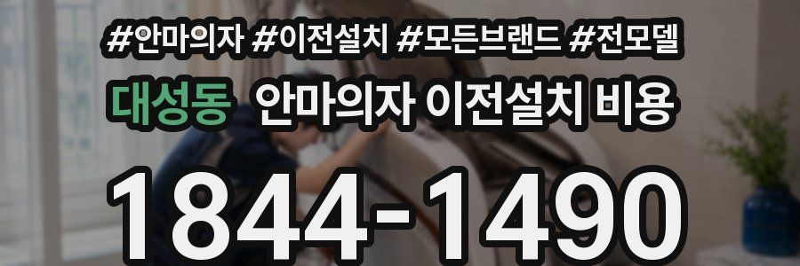 대성동 안마의자 이전설치 비용