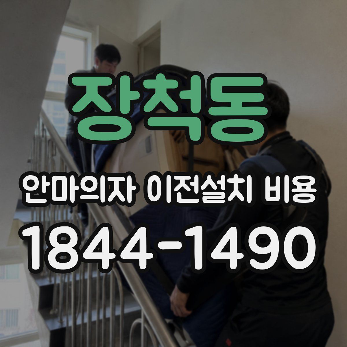 장척동 안마의자 이전설치 비용