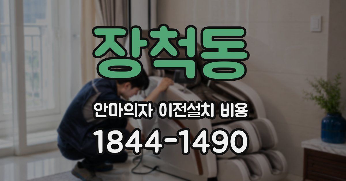 장척동 안마의자 이전설치 비용