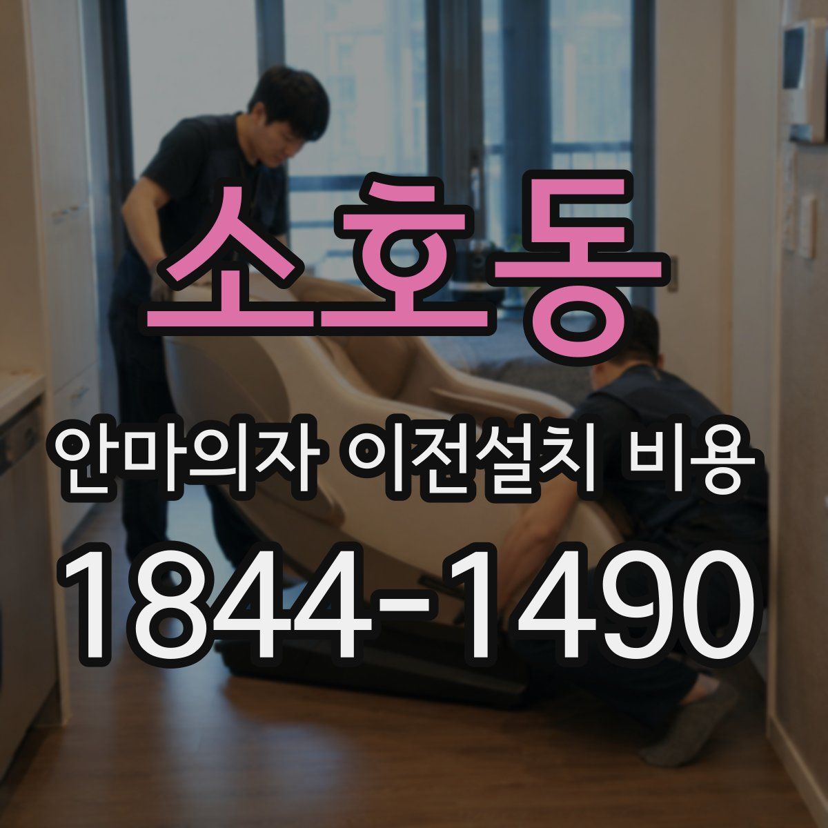 소호동 안마의자 이전설치 비용