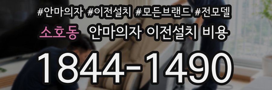 소호동 안마의자 이전설치 비용