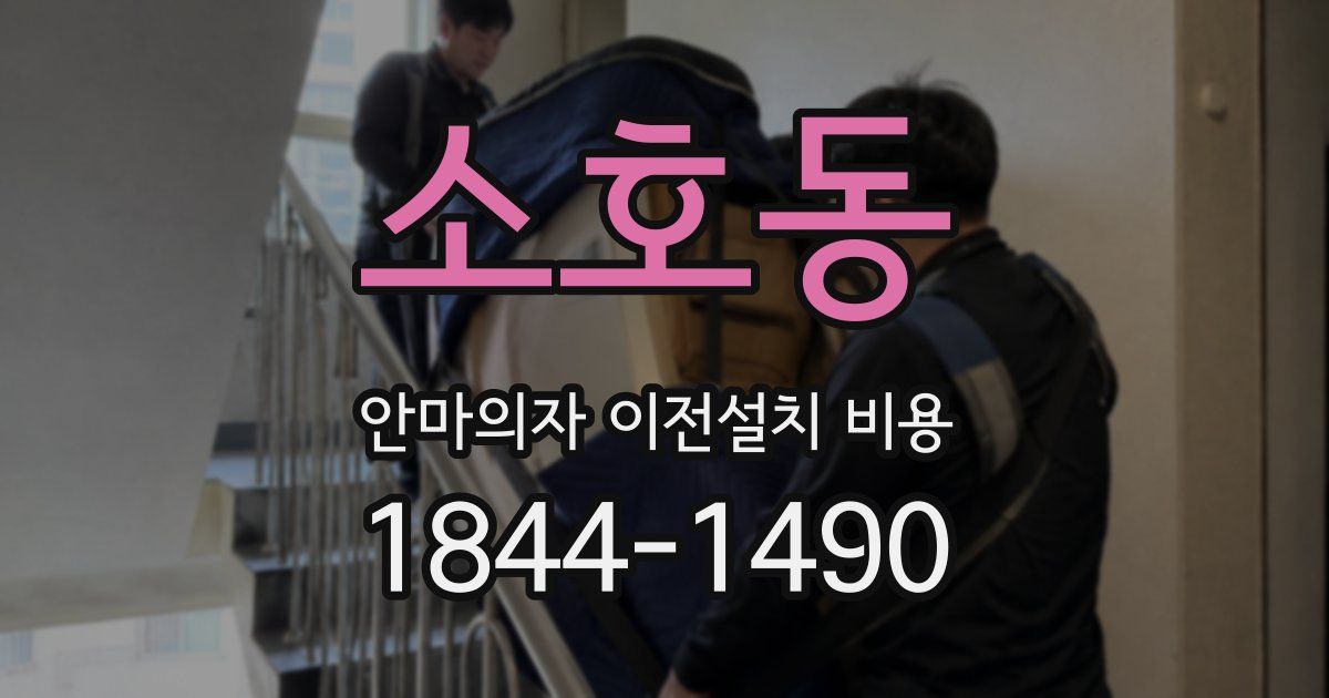 소호동 안마의자 이전설치 비용