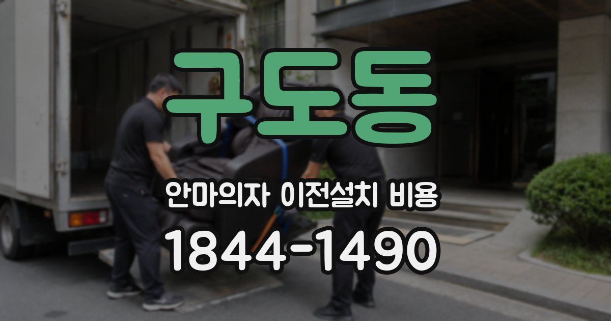 구도동 안마의자 이전설치 비용
