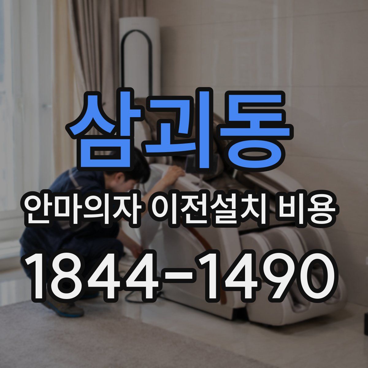 삼괴동 안마의자 이전설치 비용