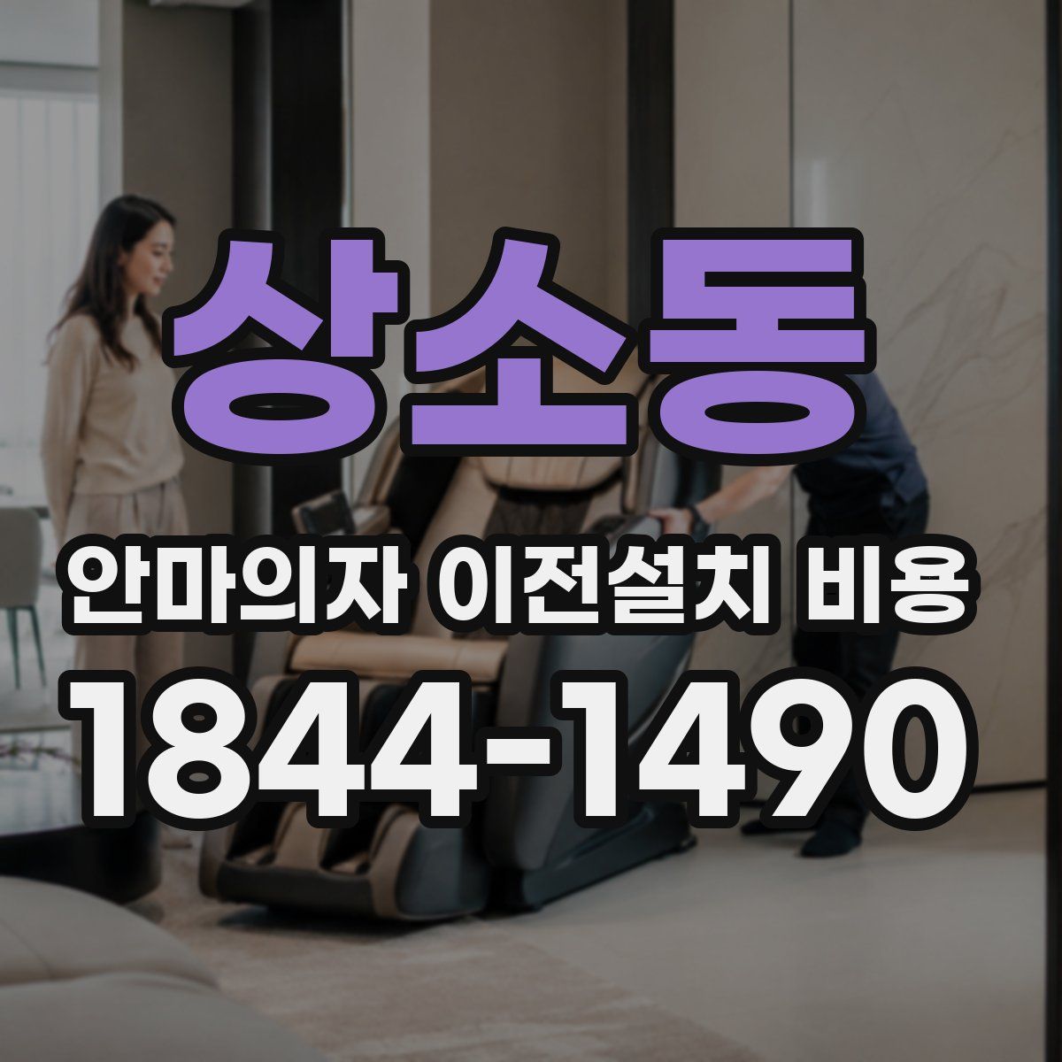 상소동 안마의자 이전설치 비용