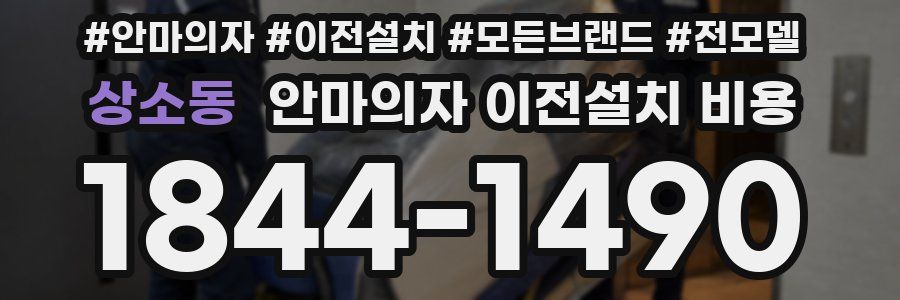 상소동 안마의자 이전설치 비용