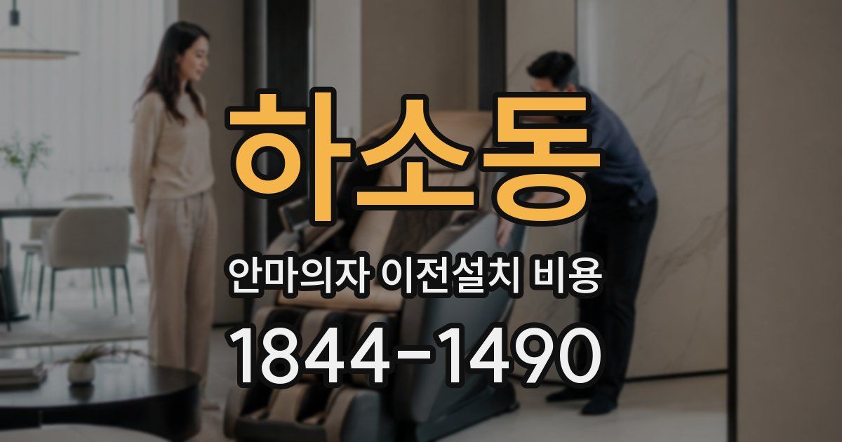 하소동 안마의자 이전설치 비용