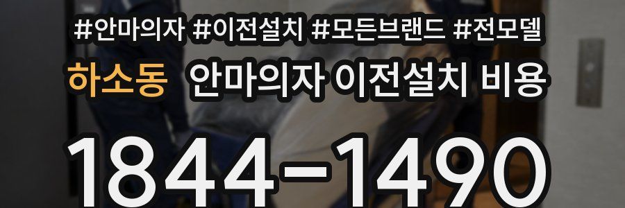 하소동 안마의자 이전설치 비용
