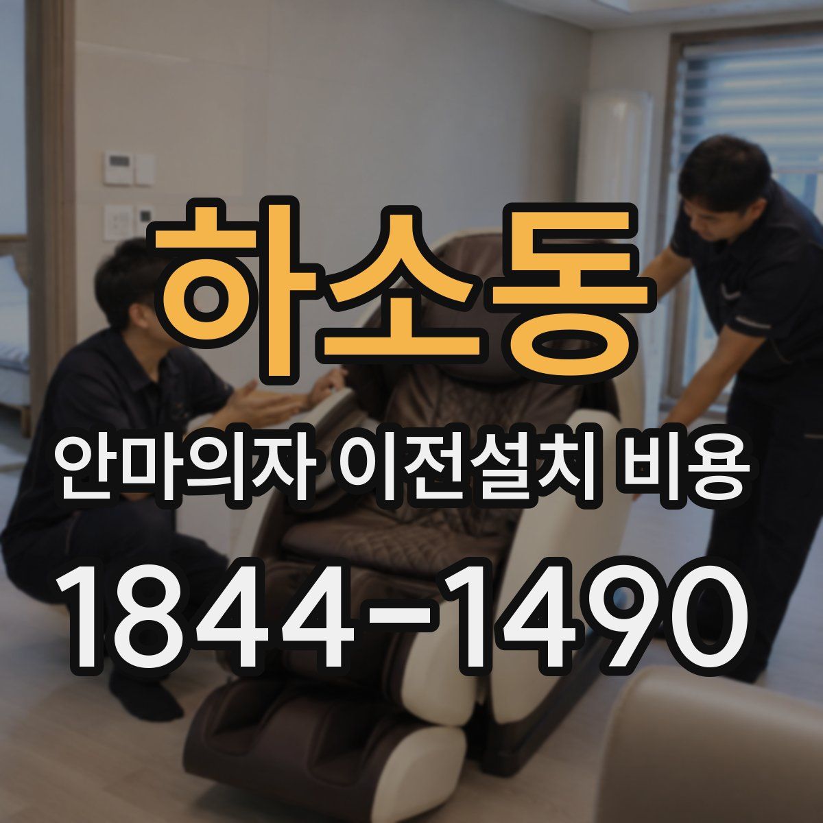 하소동 안마의자 이전설치 비용