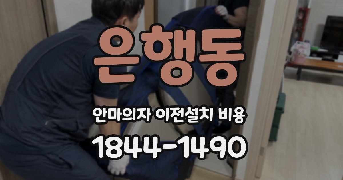 은행동 안마의자 이전설치 비용