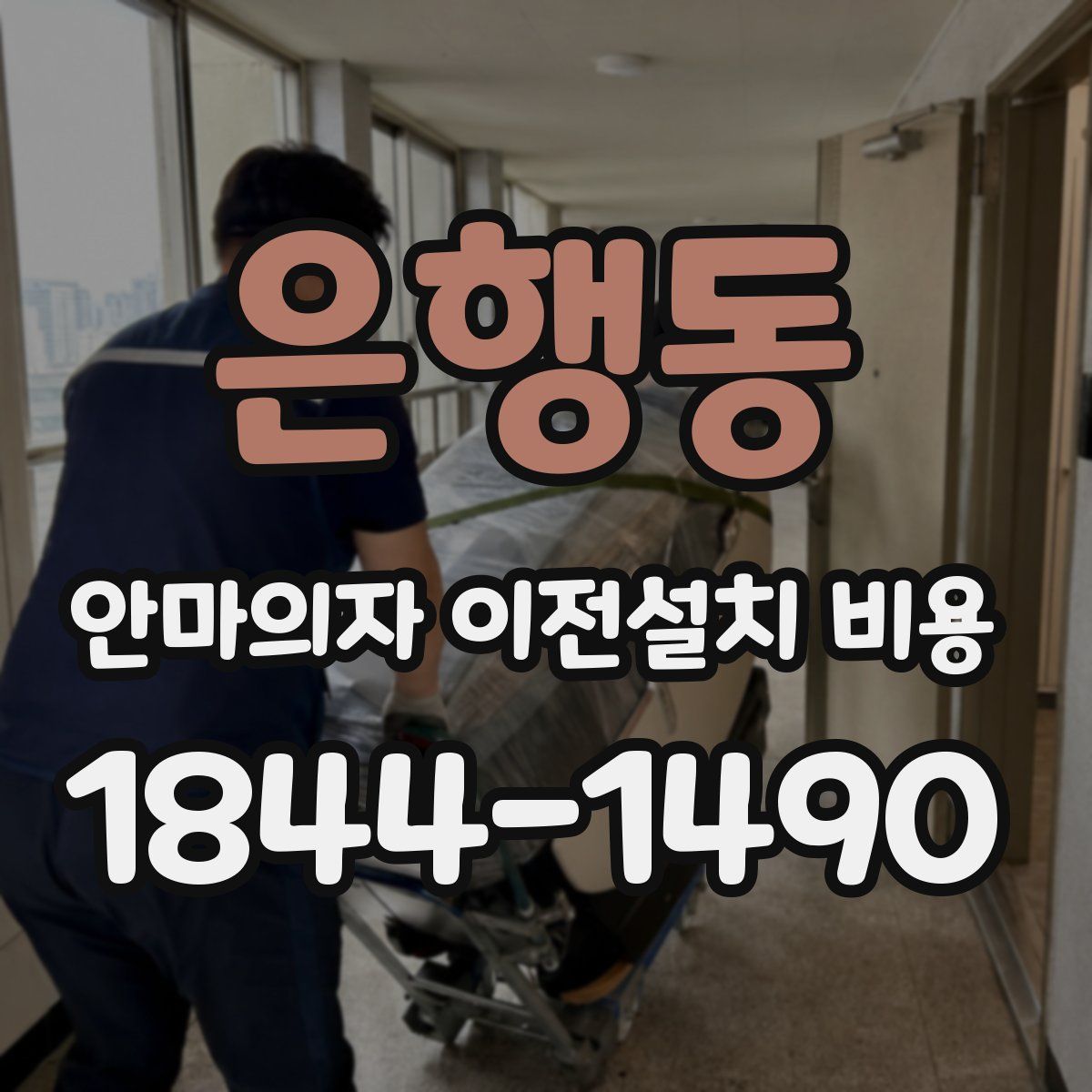 은행동 안마의자 이전설치 비용