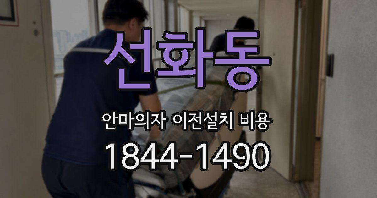 선화동 안마의자 이전설치 비용
